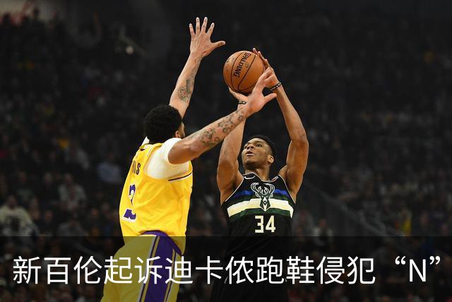 新百伦起诉迪卡侬跑鞋侵犯“N”商标，对方辩称那是“K”，曾有国内鞋商遭诉判赔1000万